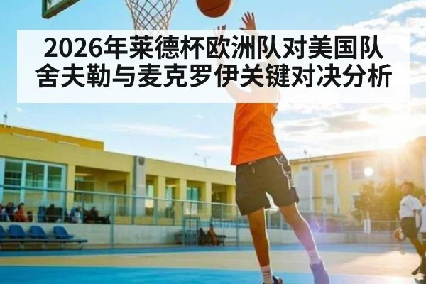 2026年莱德杯欧洲队对美国队舍夫勒与麦克罗伊关键对决分析